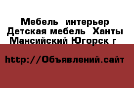 Мебель, интерьер Детская мебель. Ханты-Мансийский,Югорск г.